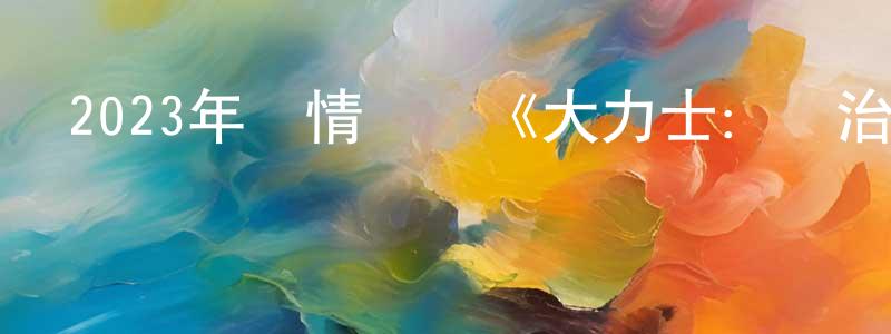 曹振德的網絡影視資源,2023年劇情傳記《大力士：喬治·福爾曼》BD中英雙字迅雷下載_深夜電影